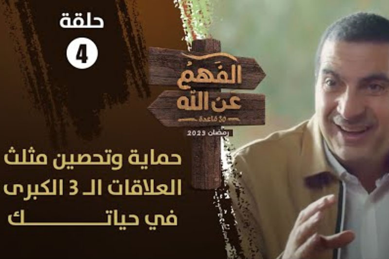 عمرو خالد | العلاقات الكبرى