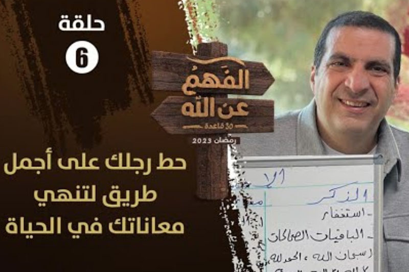عمرو خالد | الباقي خيرك