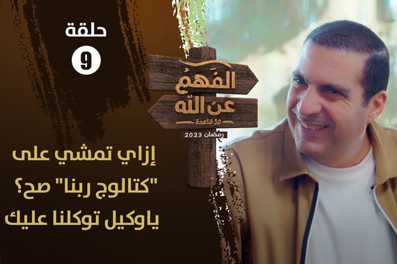 عمرو خالد | الاكتفاء بالله