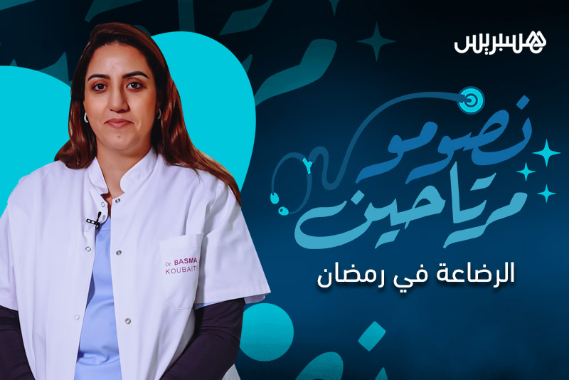 نصومو مرتاحين | الرضاعة في رمضان