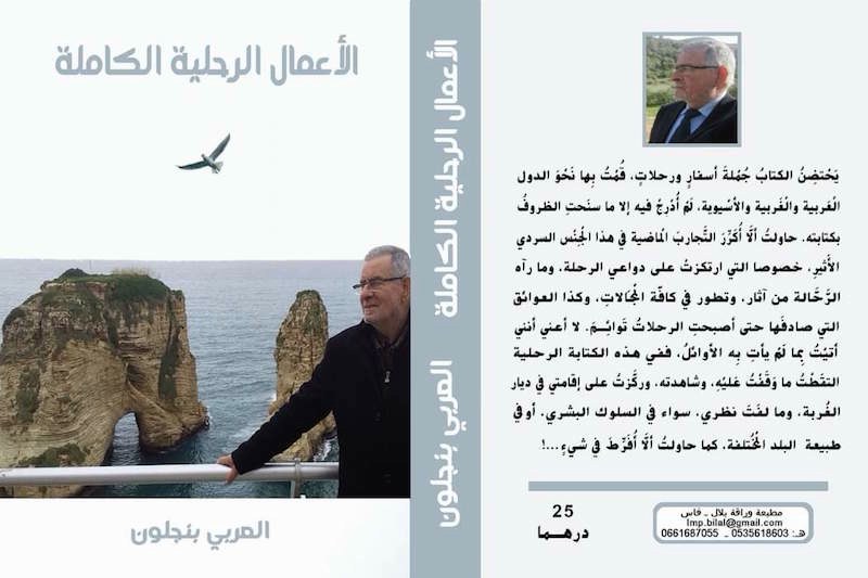 مجلد يجمع "أدب الرحلة" للعربي بنجلون