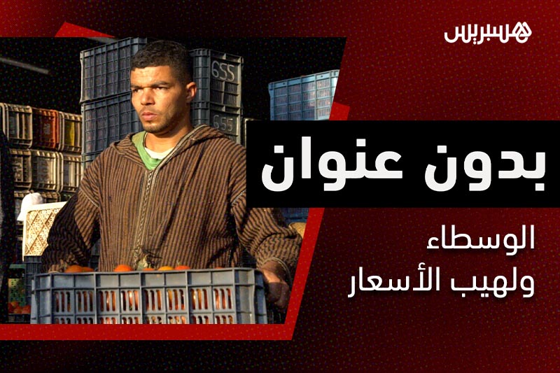 بدون عنوان | الوسطاء ولهيب الأسعار