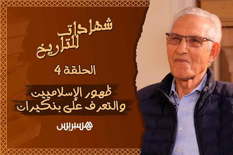شهادات للتاريخ | الداودي والإسلاميون