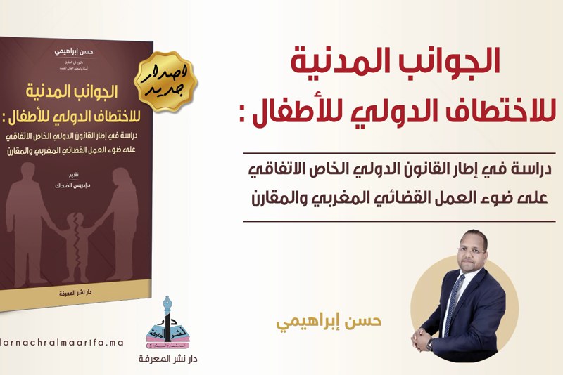 إبراهيمي يلامس "النقل الدولي غير المشروع للأطفال" بالقضاء المغربي والمقارن