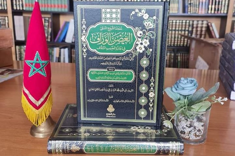 حمزة الكتاني يصدر معجم "الغصن الوارف"