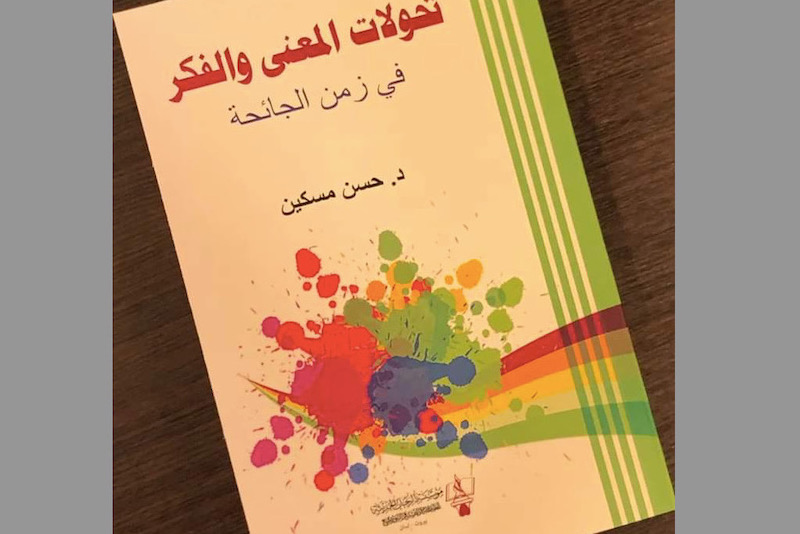 إصدار يبحث عن المعنى في زمن الجائحة