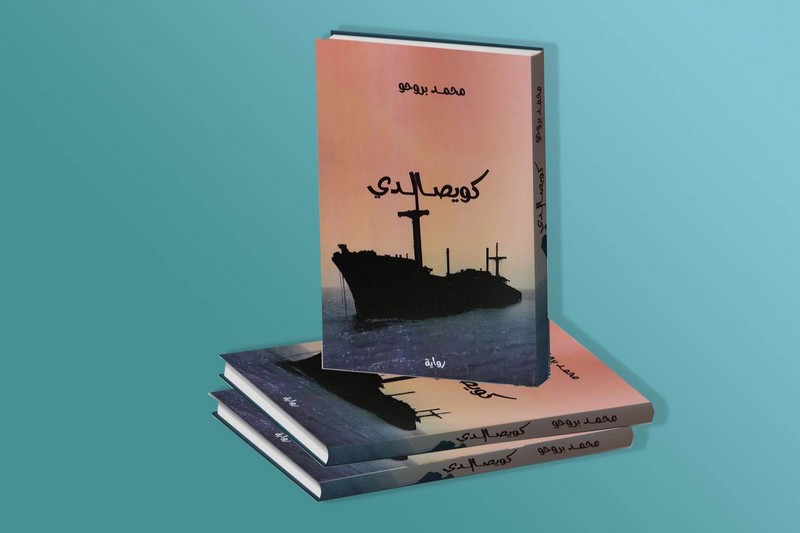 بروحو يحكي مغامرة سفينة "كويصالدي"