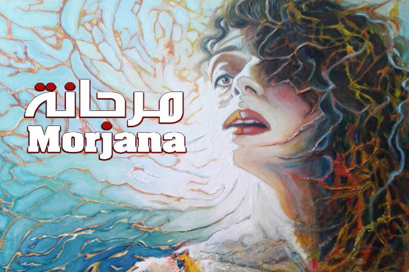 جمال السويسي يعرض "مرجانة" في تطوان