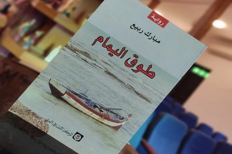 رواية "طوق اليمام" تمخر عباب البحر وتنصت للشجن والنجوى وأشياء أخرى