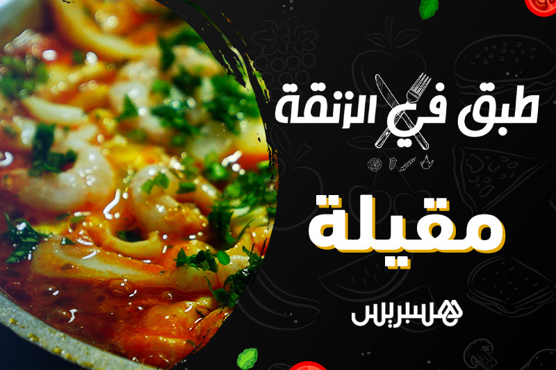 طبق في الزنقة | مقيلة