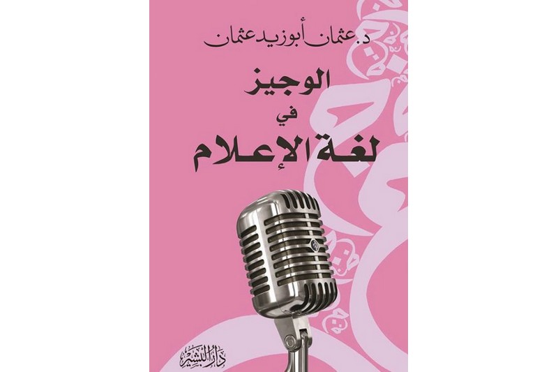 "الوجيز في لغة الإعلام".. مرجع للصحافيين
