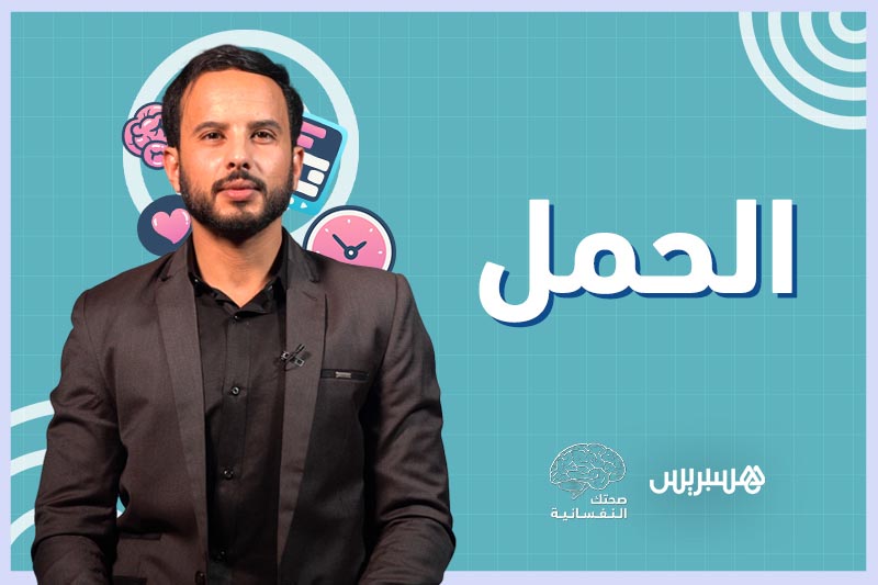 صحتك النفسانية | الحمل