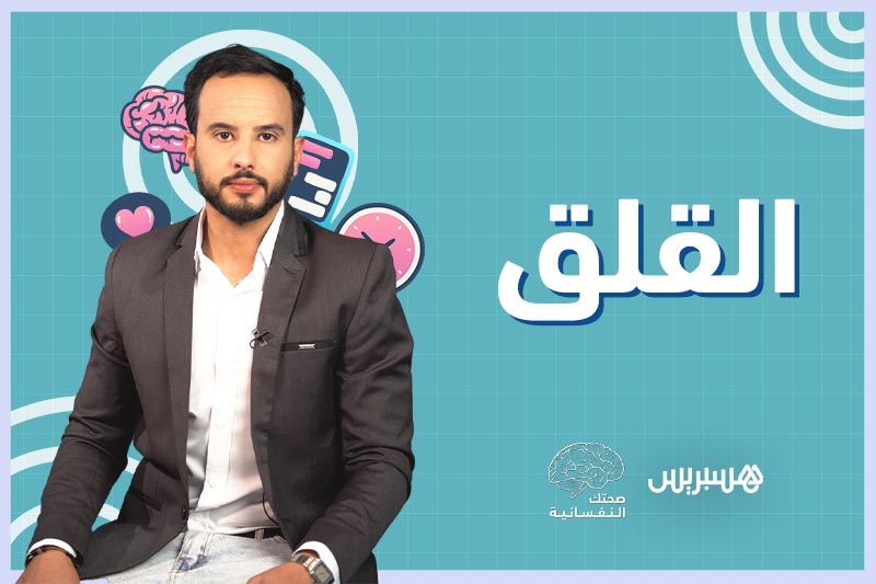 صحتك النفسانية | القلق