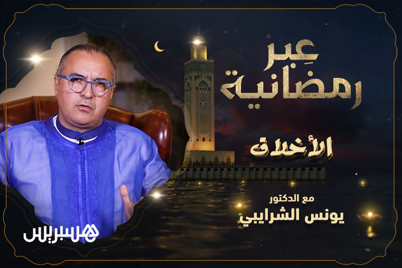 عبر رمضانية | الأخلاق