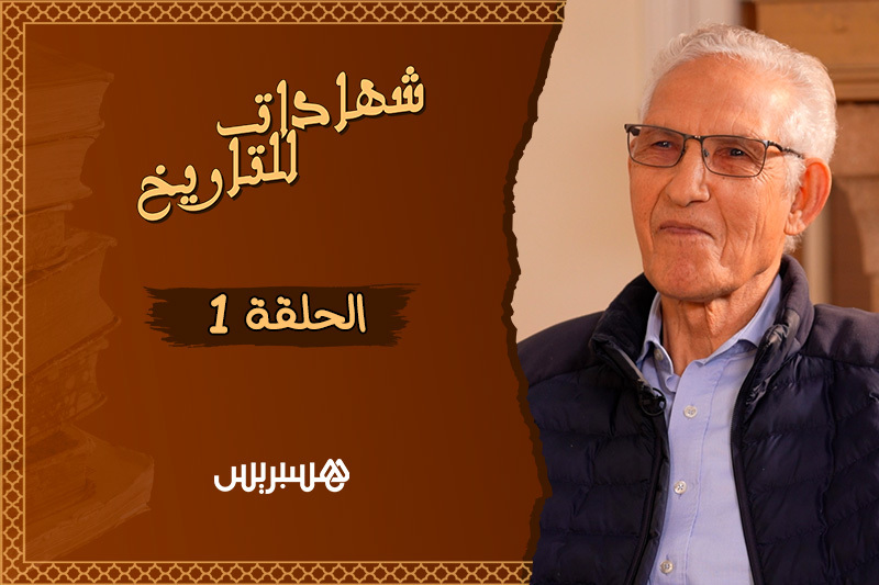 شهادات للتاريخ | لحسن الداودي