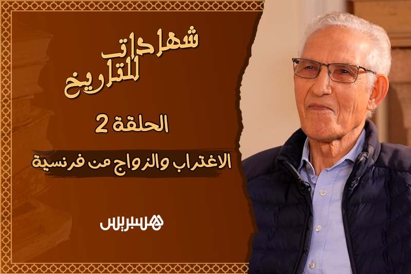 شهادات للتاريخ | الداودي في ليون