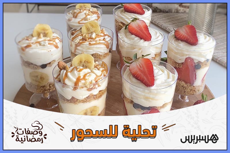 وصفات رمضانية | تحلية للسحور