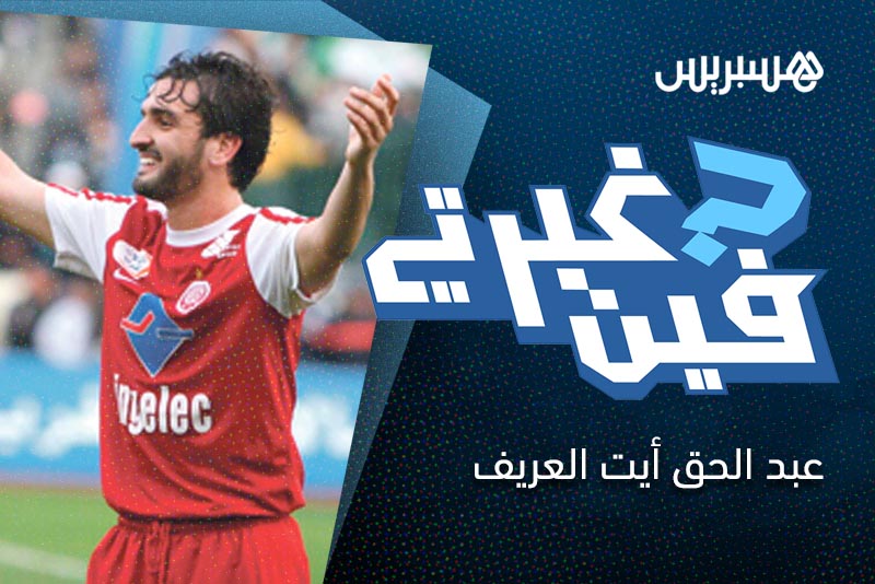 فين غبرتي | آيت العريف