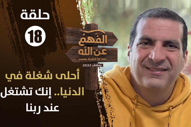 عمرو خالد | العمل عند ربنا