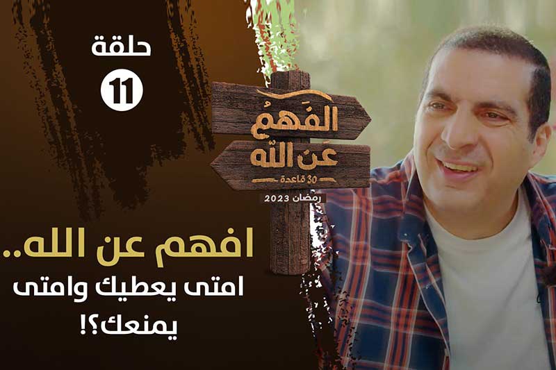 عمرو خالد | عطاء الله
