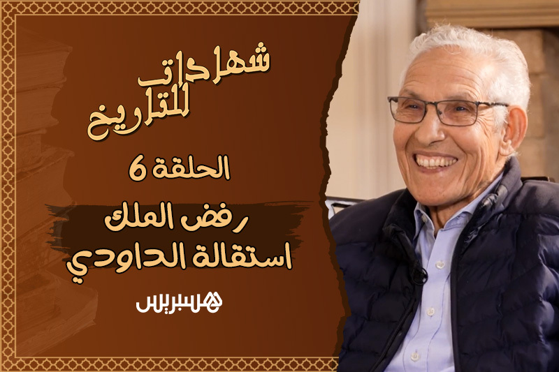 شهادات للتاريخ | الملك والداودي