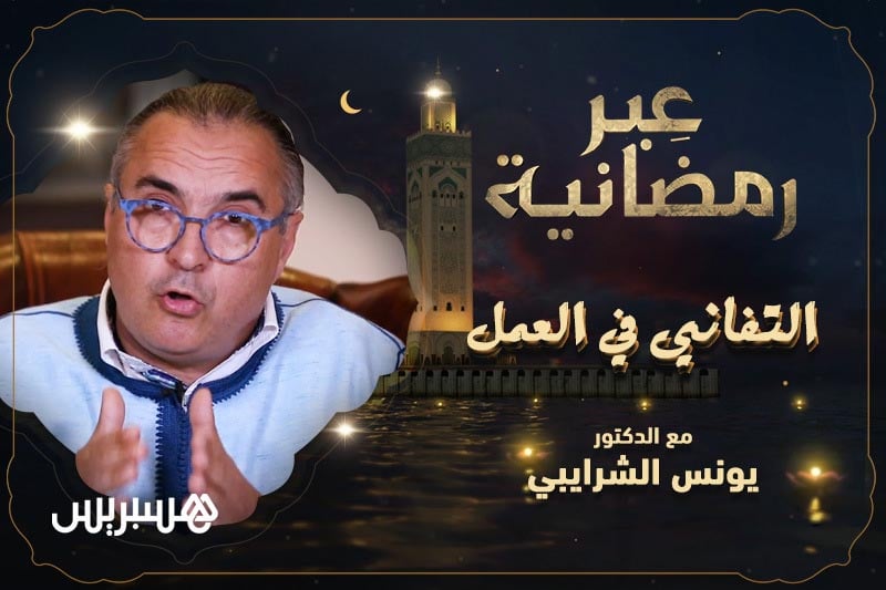 عبر رمضانية | التفاني في العمل