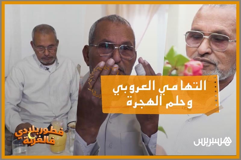 فطور بلادي فالغربة | العروبي