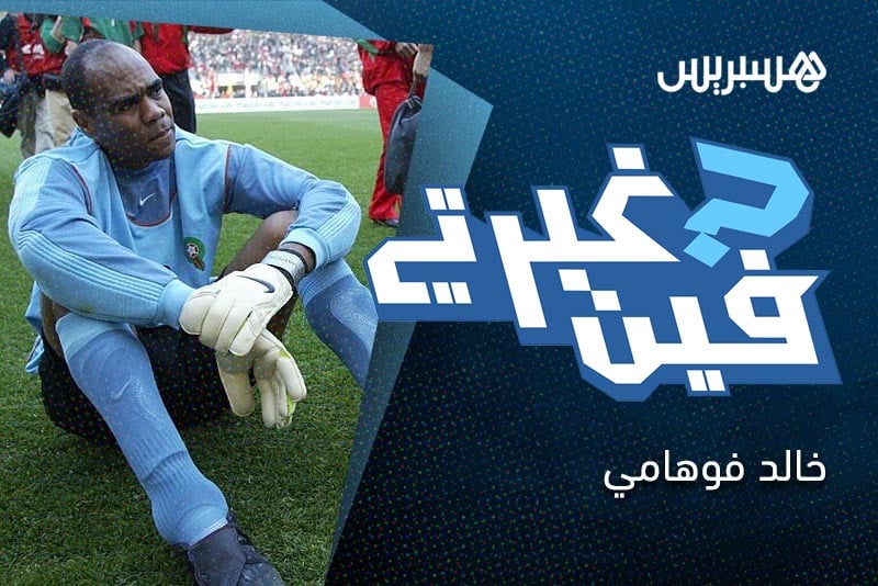 فين غبرتي | خالد فوهامي