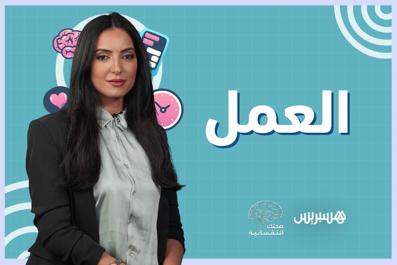 صحتك النفسانية | العمل