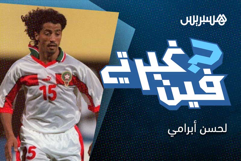 فين غبرتي | لحسن أبرامي