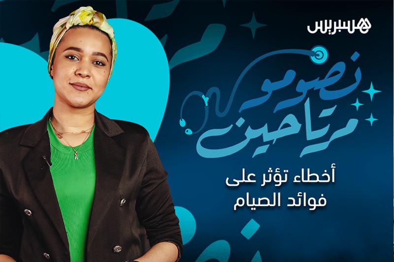 أخطاء تؤثر على فوائد الصيام