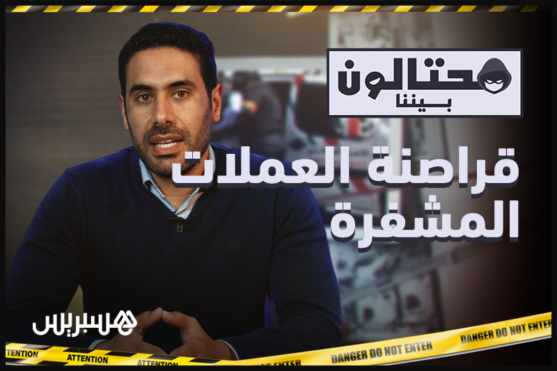محتالون بيننا | قراصنة العملات