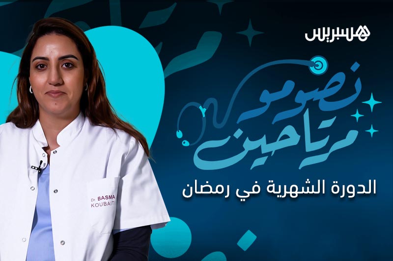 الدورة الشهرية في رمضان