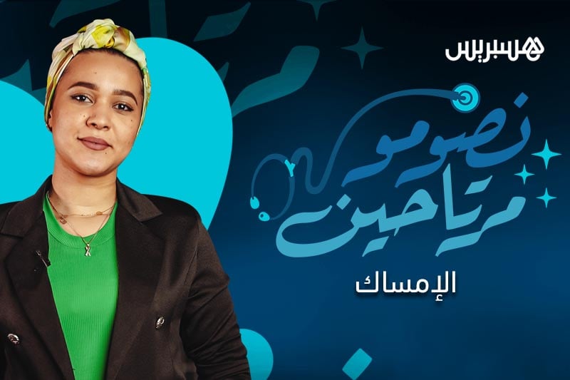 نصومو مرتاحين | الإمساك