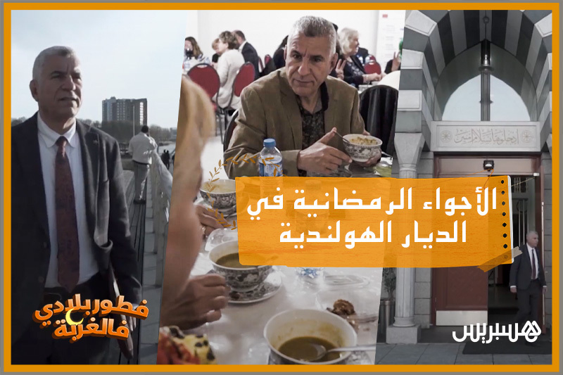 فطور بلادي فالغربة | هولندا