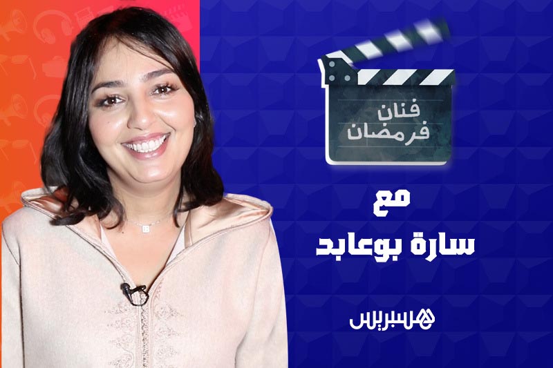 فنان فرمضان | سارة بو عابد