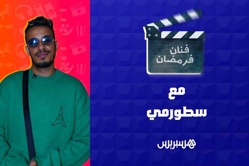 فنان فرمضان | سطورمي