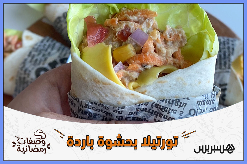 وصفات رمضانية | تورتيلا