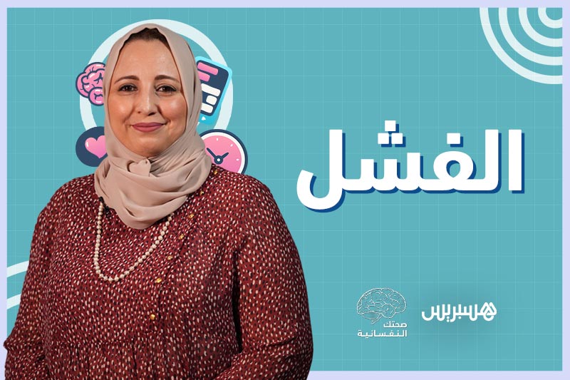 صحتك النفسانية | الفشل
