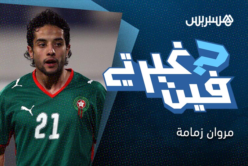 فين غبرتي | مروان زمامة