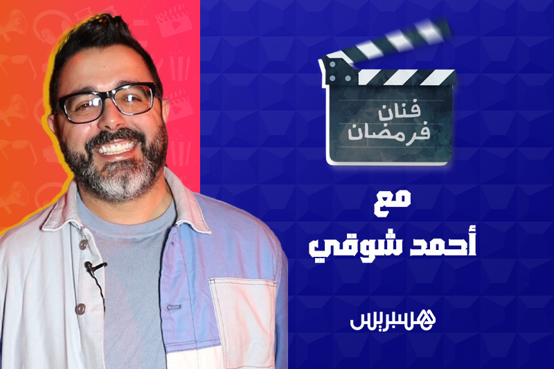 فنان فرمضان | أحمد شوقي