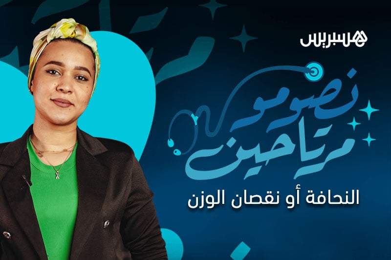 نصومو مرتاحين | النحافة