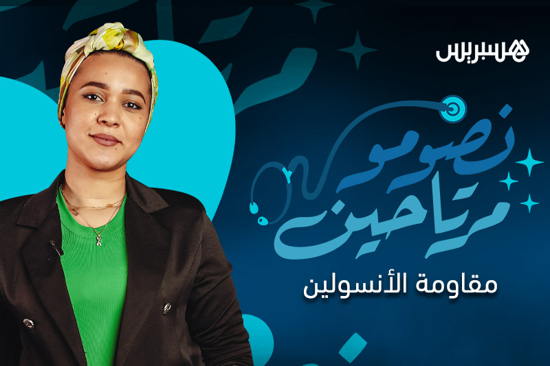 نصومو مرتاحين | مقاومة الأنسولين