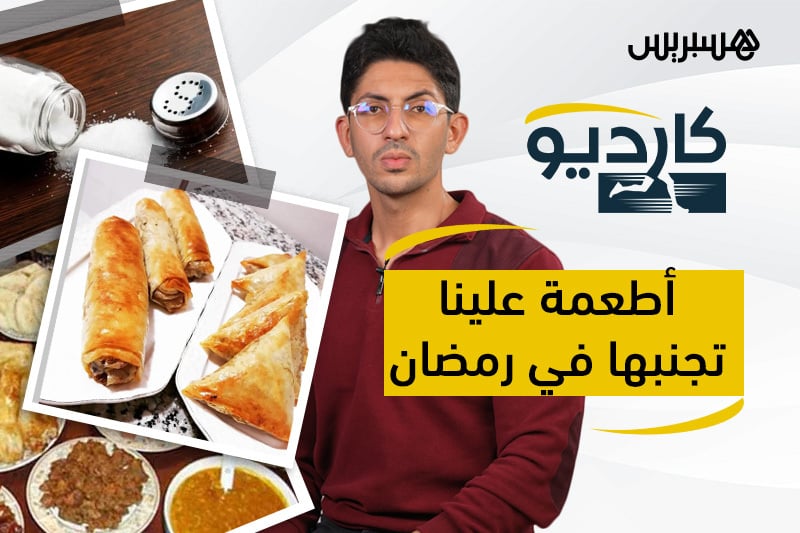 كارديو | تفادي أطعمة في رمضان