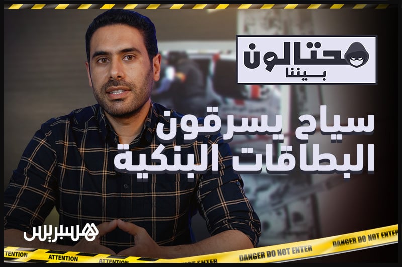 محتالون بيننا | سرقة البطاقات البنكية