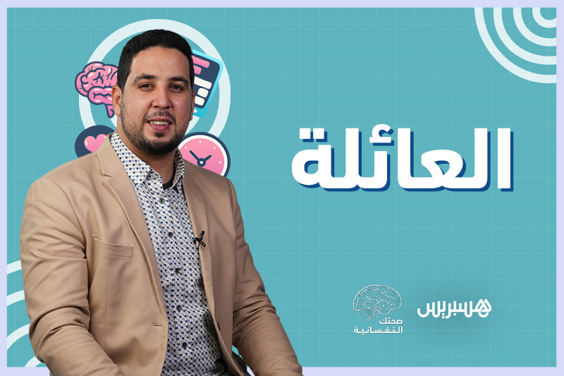 صحتك النفسانية | العائلة