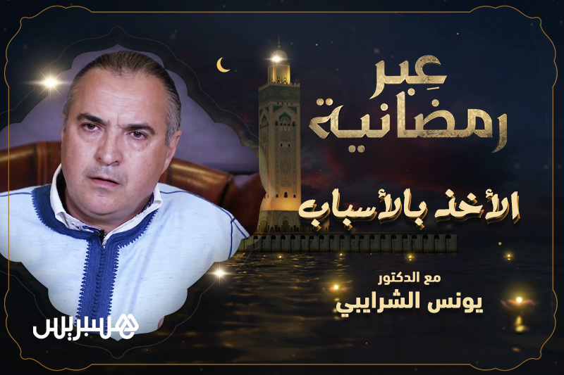 عبر رمضانية | الأخذ بالأسباب