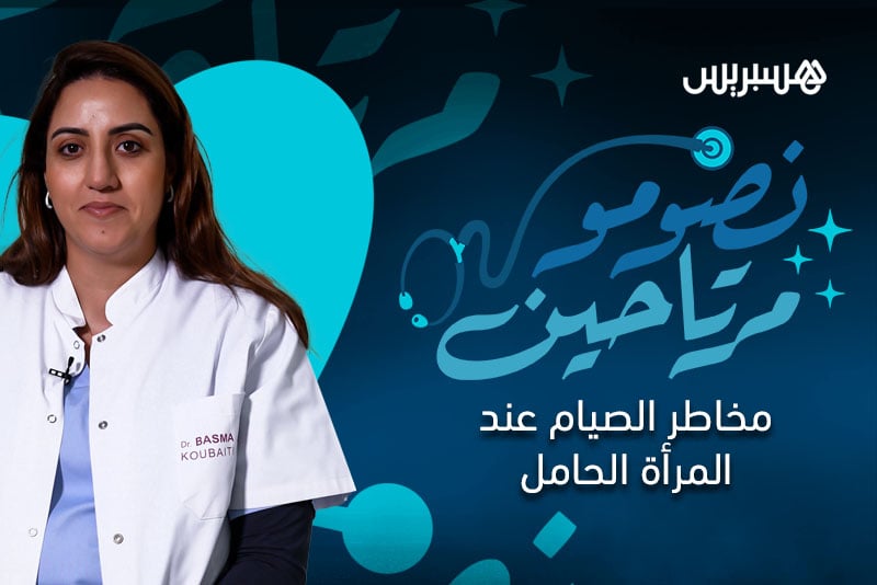 نصومو مرتاحين | صيام الحبلى