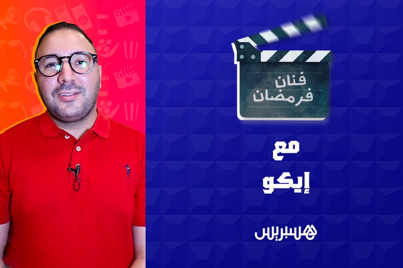 فنان فرمضان | الكوميدي إيكو