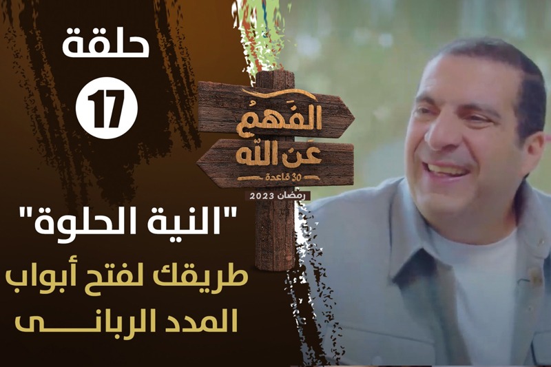 عمرو خالد | منزلة العبودية